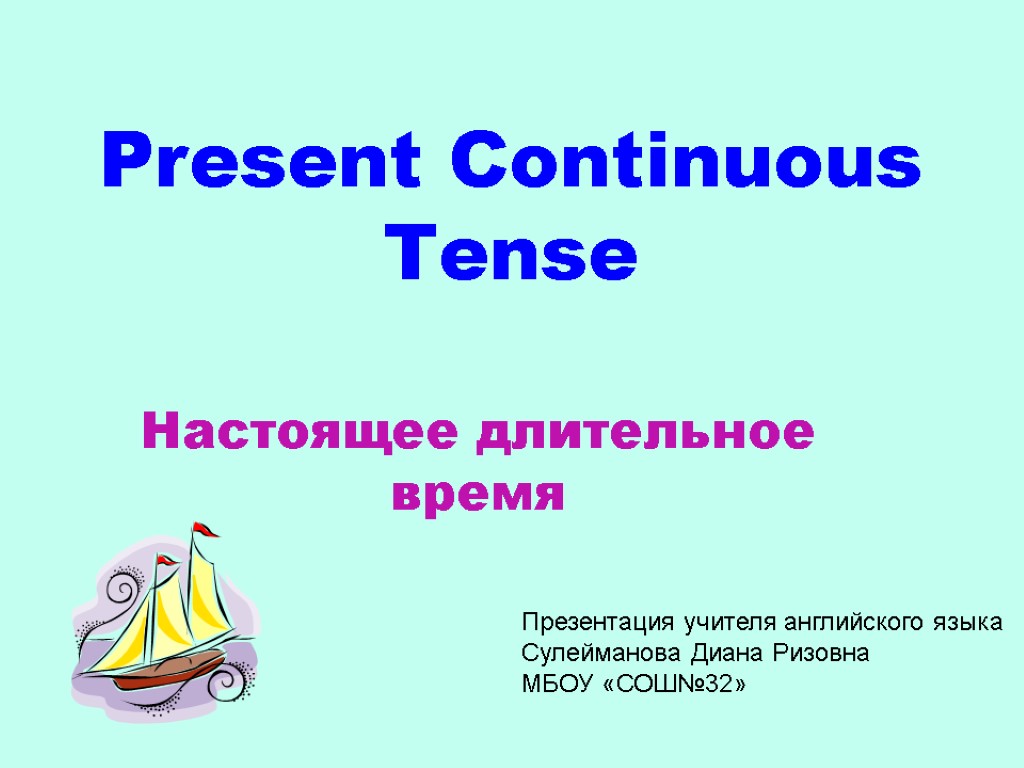 Present Continuous Tense Настоящее длительное время Презентация учителя английского языка Сулейманова Диана Ризовна МБОУ